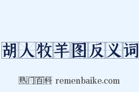 胡人牧羊图反义词是什么意思的图片